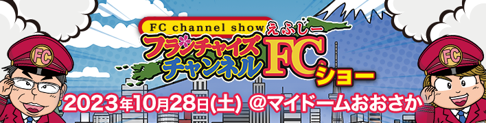 FCチャンネルショーin大阪
