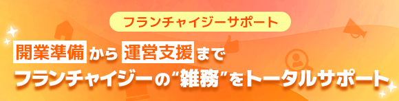 フランチャイジーサポート