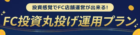 FC投資丸投げ運用プラン