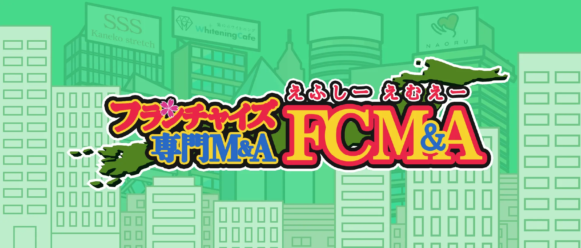 フランチャイズ専門M&A FCMA