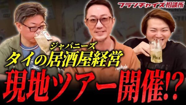 真面目な人ほど難しい！？元祖串カツ 恵美須商店 FC加盟説明会やるよ！｜フランチャイズ相談所 vol.3024