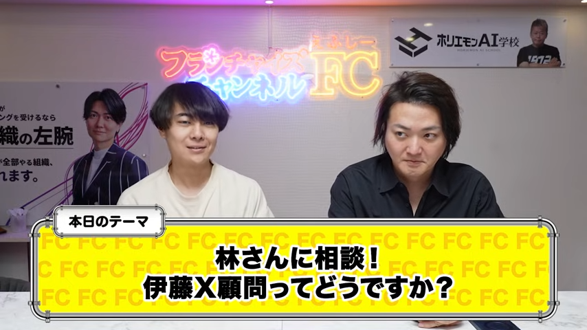 林さんに相談！伊藤X顧問ってどうですか？