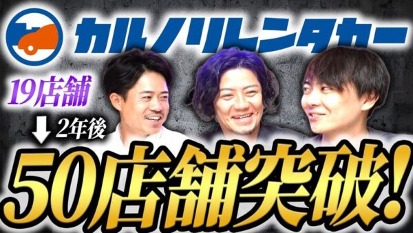 2年で加盟倍増！？カルノリレンタカー爆速成長の裏側を公開！｜フランチャイズ相談所 vol.4433