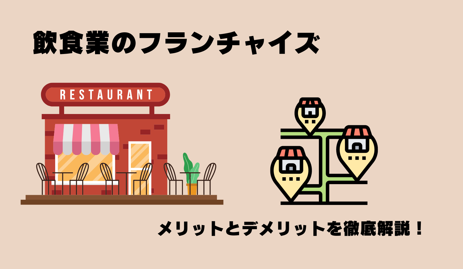 飲食業のフランチャイズを始めるには？メリット・デメリットを徹底解説