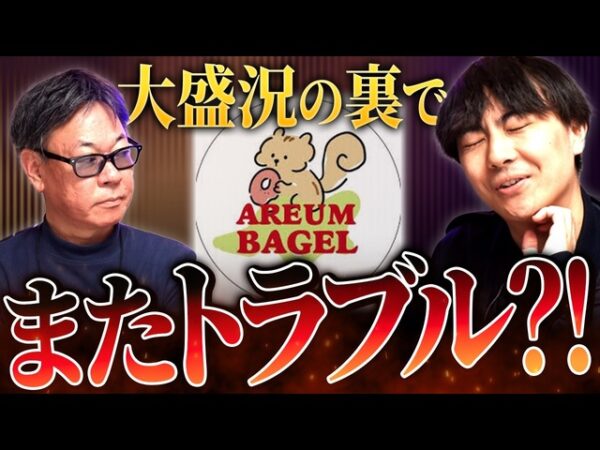 【トラブル発生】アルムベーグル開店初日に何が起きたのか？｜フランチャイズ相談所 vol.4351