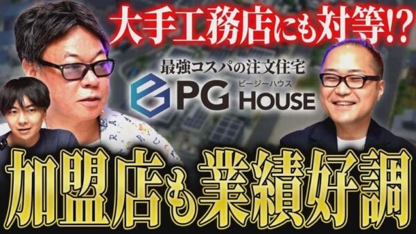 浜松でなんと月50件予約！？PG HOUSEの成功事例の数々を紹介！フランチャイズ相談所 vol.4446
