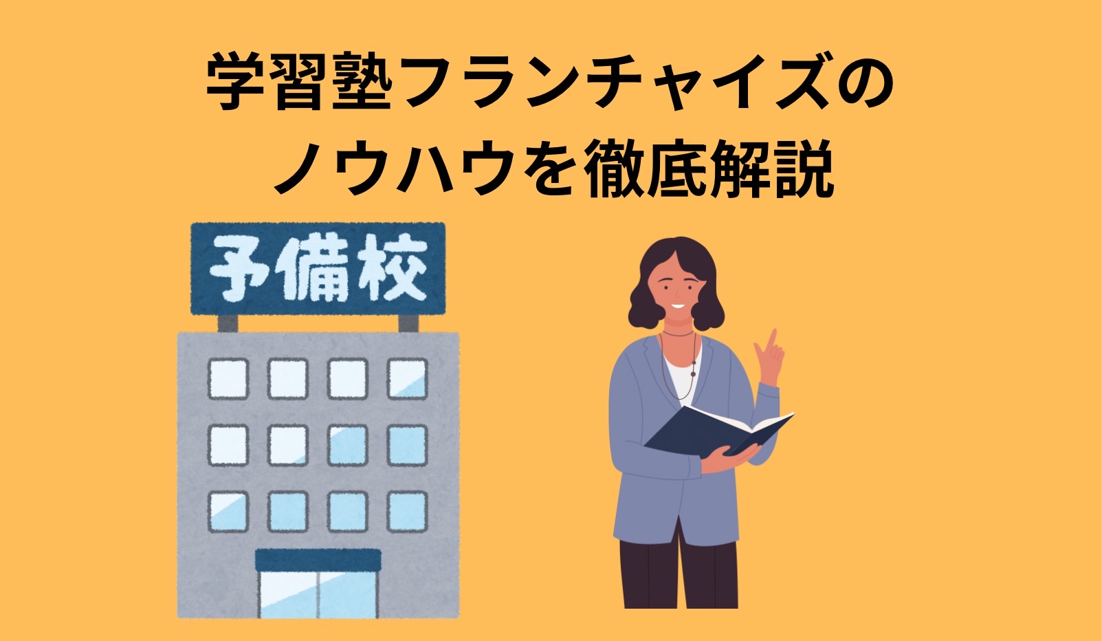 武田 塾 フランチャイズ 失敗