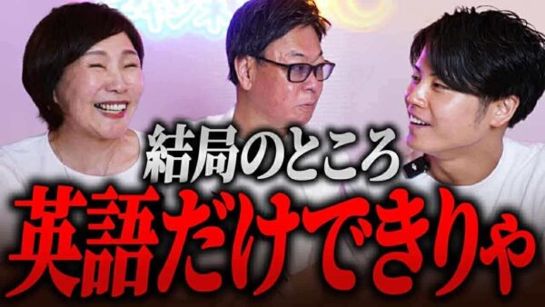 英語って本当に必要なの？勉強嫌いな社長と英語教育サービスの社長が徹底討論！！｜フランチャイズ相談所 vol.3950
