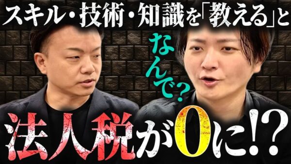 法人税が安くなる！？公益法人設立セミナーやるよ！｜フランチャイズ相談所 vol.4412
