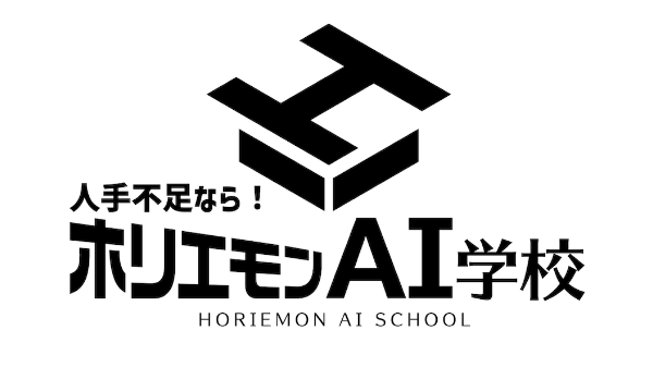 ホリエモンAI学校