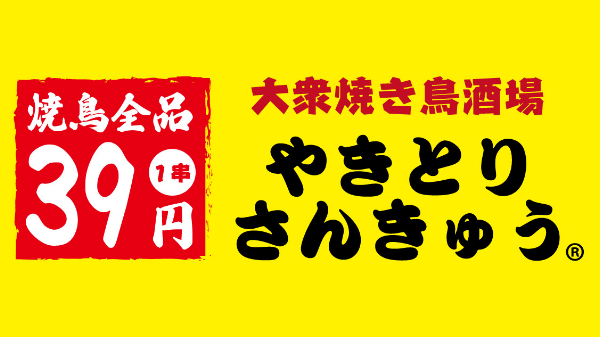 大衆焼き鳥酒場やきとりさんきゅう（加盟金・ロイヤリティーなど）FC