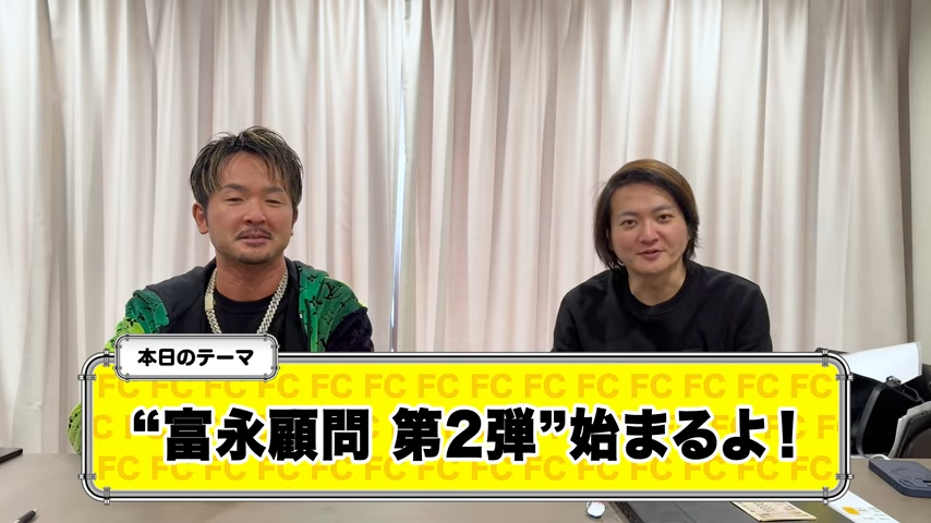 富永顧問 第2弾の始動