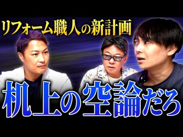 第一弾はピカピカ職人！？職人育成フランチャイズで業界の改題を解消したい！【リフォーム職人】｜フランチャイズ相談所 vol.4441