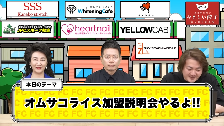オムサコライス加盟説明会やるよ！