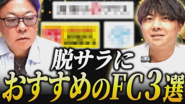 脱サラにおすすめのFC3選!経験が活きるFCの共通点とは!?|フランチャイズ相談所 vol.4045
