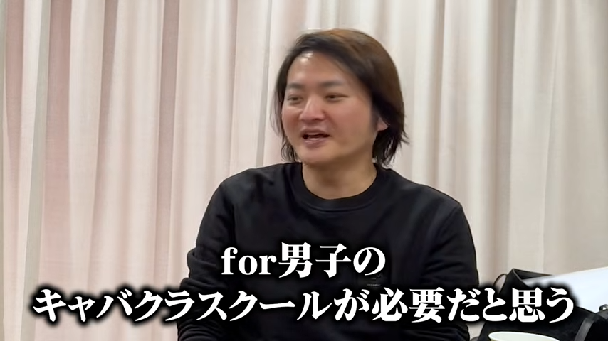 for男子のキャバクラスクール構想