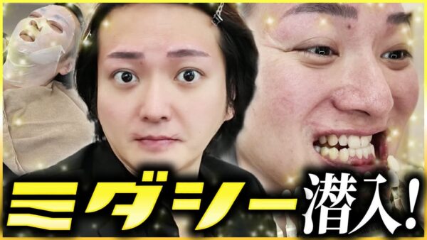 1時間で鼻毛・肌・爪ケアが完結！？快適すぎて林がガチ寝したミダシーの1万円サブスク！｜フランチャイズ相談所 vol.4203