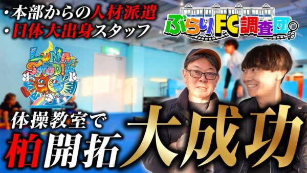 【認知ゼロ×競合だらけ】それでも会員200人。LUNA STUDIO柏校の“実験店”が想像以上だった【ぶらりFC調査団】｜フランチャイズ相談所 vol.4206