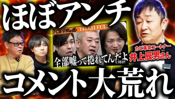 FC版令和の虎でコメント欄大荒れ!「カビ革命コートナー」加盟説明会やるよ!|フランチャイズ相談所 vol.4254