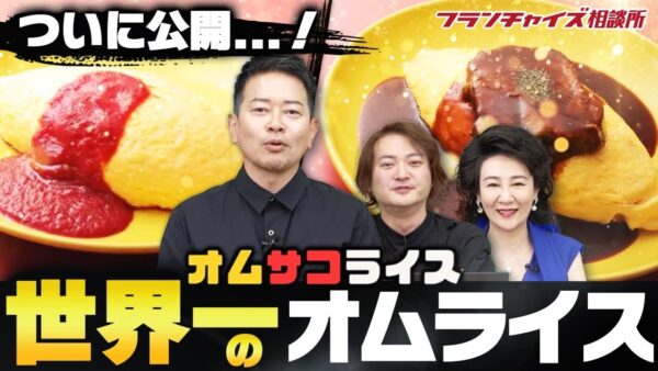 何社でも加盟可能に!?既に大人気!!オムサコライス加盟説明会やるよ!|フランチャイズ相談所 vol.2703