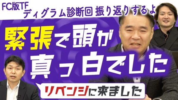 成約率を向上させたい方必見！！ディグラム診断FC加盟説明会やるよ！｜フランチャイズ相談所 vol.3133