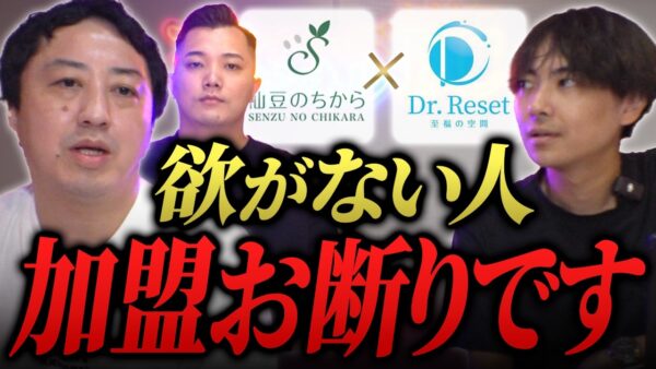 主要都市は今がチャンス!欲がない人はお断り!?Dr.Resetは稼ぎたい人だけ来てください|フランチャイズ相談所 vol.3972