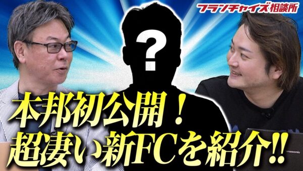 これから本格的に加盟募集を開始する激アツなFCを紹介!!|フランチャイズ相談所 vol.2044