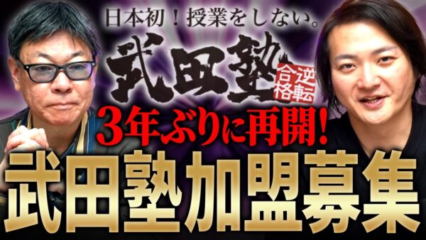 50校舎は増やしたい！！方針転換に伴い久しぶりに武田塾FC加盟説明会やるよ！｜フランチャイズ相談所 vol.4287