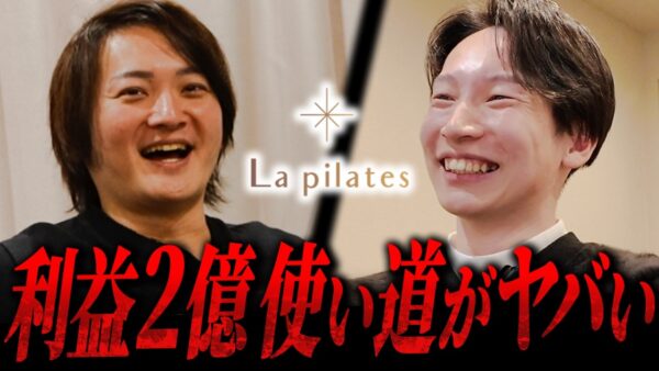 【総売上2.5億】新店舗が初月売上578万を記録！絶好調のLa pilatesを深掘り！｜フランチャイズ相談所 vol.4985