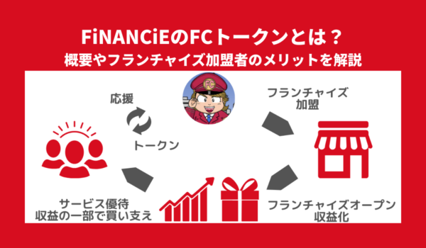FiNANCiEのFCトークンとは？概要やフランチャイズ加盟者のメリットを解説