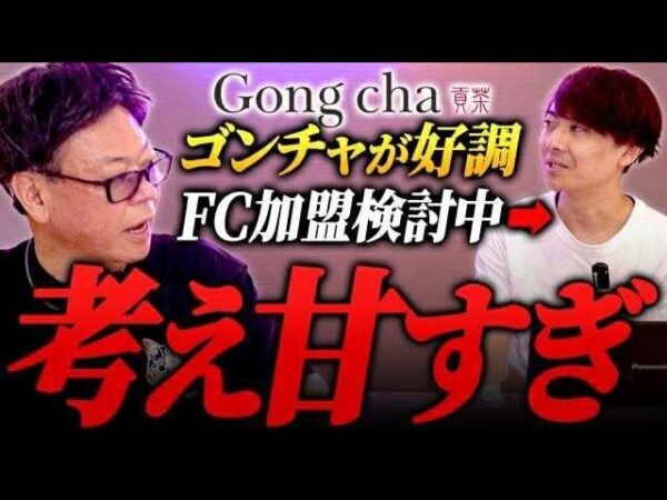 なぜゴンチャはタピオカブーム後も勝ち続けるのか?「店舗数より〇〇が先」独特すぎる経営哲学が成功の秘訣!?|フランチャイズ相談所 vol.3866