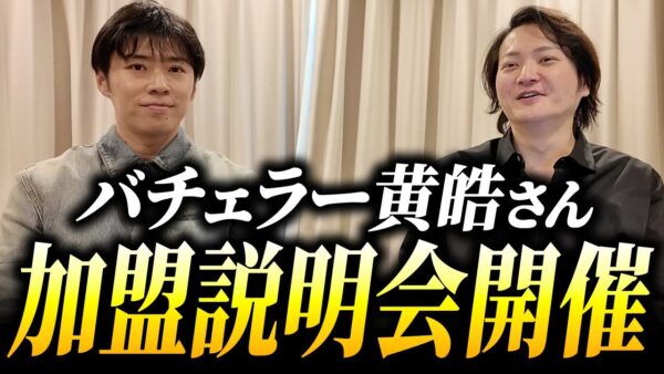 黄皓さん登場!初月から黒字!?地方でハマる「HITORI WELLNESS」が凄すぎる!|フランチャイズ相談所 vol.4226