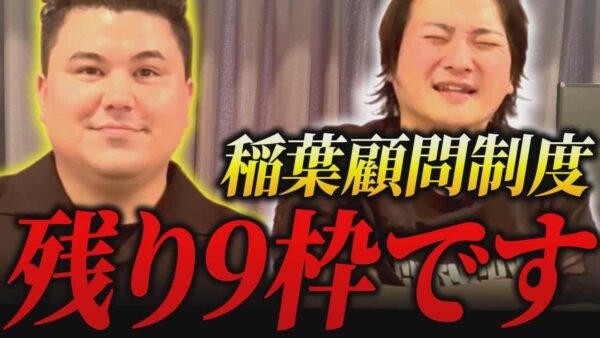 【残り9枠】稲葉さんのツールを全投下!10社限定で顧問制度を開始します!|フランチャイズ相談所 vol.4038