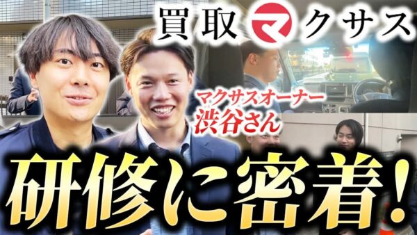 大苦戦中！？買取マクサス渋谷店長の研修に1日密着！【フランチャイジードキュメンタリー】｜フランチャイズ相談所 vol.4174