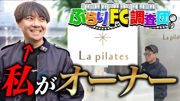 【内装費わずか300万!?】低コスト・高収益を実現した「La pilates柏店」の裏側に潜入【ぶらりFC調査団】｜フランチャイズ相談所 vol.4172