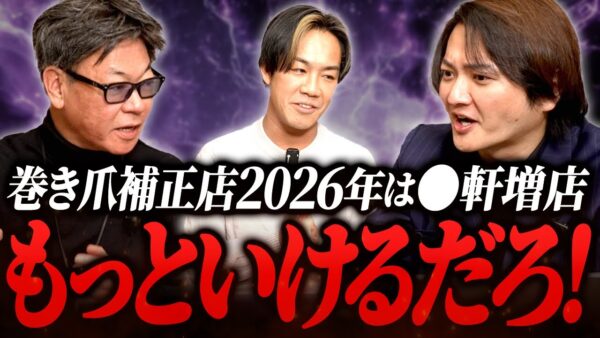 合計店舗数65軒！巻き爪補正店の増店が止まらない！！｜フランチャイズ相談所 vol.4173