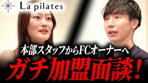 【La pilates】本部スタッフがフランチャイズオーナーに！リアル加盟面談を大公開｜フランチャイズ相談所 vol.4197