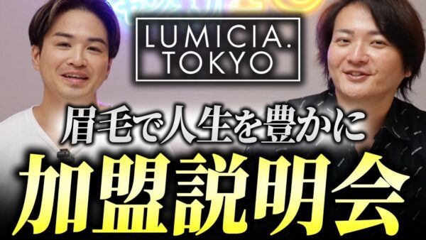 眉毛だけで人生変わる!?LUMICIA.TOKYO加盟説明会やるよ!|フランチャイズ相談所 vol.4019