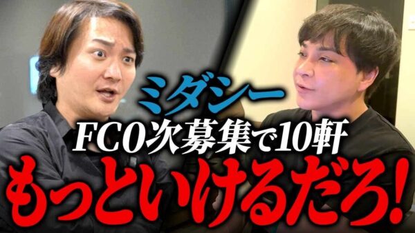 【限定20店舗】ミダシーがフランチャイズ0次募集を開始!200万円先入金できる方だけのチャンス!?|フランチャイズ相談所 vol.4013