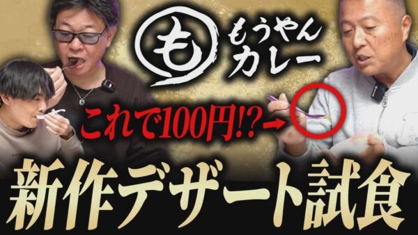 オトナのチュール!?もうやんカレーに怪しげな新作デザートが登場!|フランチャイズ相談所 vol.4187