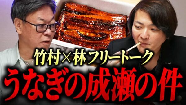 鰻の成瀬、3等立地で意外な戦法！？鰻を食べながらフリートーク｜フランチャイズ相談所 vol.4076