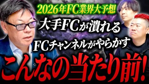 「AI導入で勝てる」は嘘！？2026年のフランチャイズ業界はどうなるの？｜フランチャイズ相談所 vol.4212