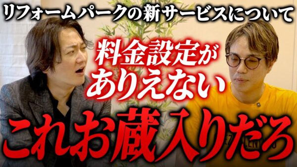 リフォームパークが3つの新サービスを発表!すべてが優良すぎる!!|フランチャイズ相談所 vol.3926