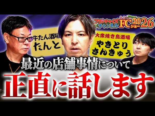 FCショー出店も3回目！やきとりさんきゅうの近況はどうですか？｜フランチャイズ相談所 vol.4586