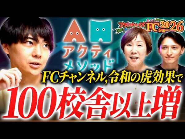 急成長中！アクティメソッドがFCチャンネルショー出展！｜フランチャイズ相談所 vol.4560