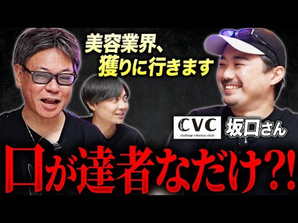 CVC加盟説明会やるよ！FC×ボランタリーチェーンの新戦略とは！？｜フランチャイズ相談所 vol.4557