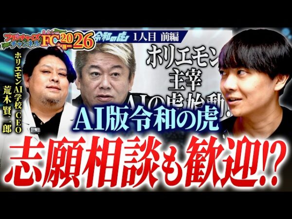 FCチャンネルショーにホリエモンAI学校が出展！AI事業のパートナー募集！｜フランチャイズ相談所 vol.4558
