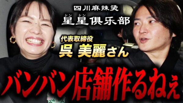 林が認める四川麻辣湯が美味しすぎる！？4000万円店舗を次々オープン＆月100万利益で絶好調！｜フランチャイズ相談所 vol.4147