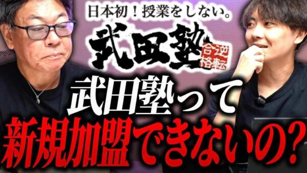 武田塾まだまだ新規加盟募集してます！｜フランチャイズ相談所 vol.3961