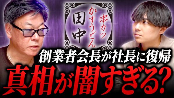 串カツ田中、創業者が再び経営の舵を握る！社長復帰で再成長なるか！？｜フランチャイズ相談所 vol.4192